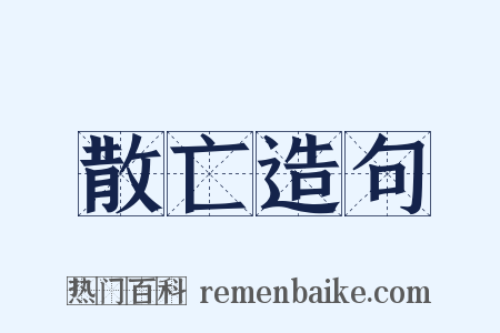 散亡造句是什么意思的图片